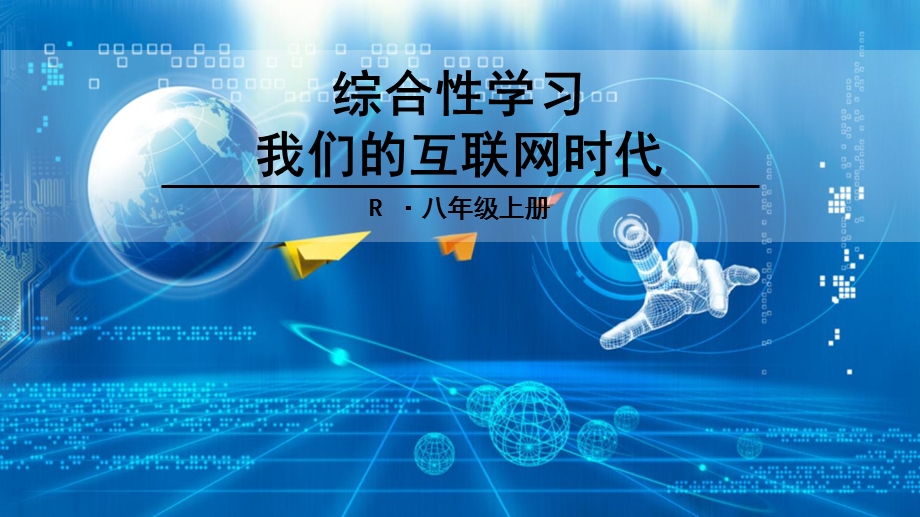 综合性学习我们的互联网时代.ppt_第1页