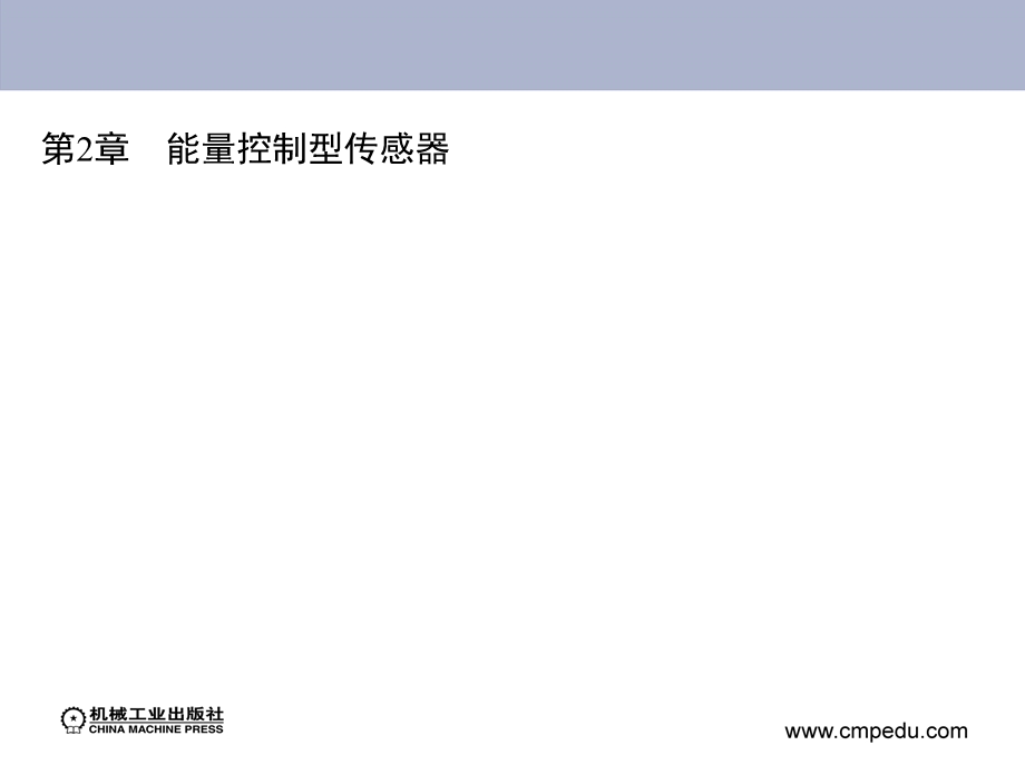 能量控制型传感器.ppt_第1页