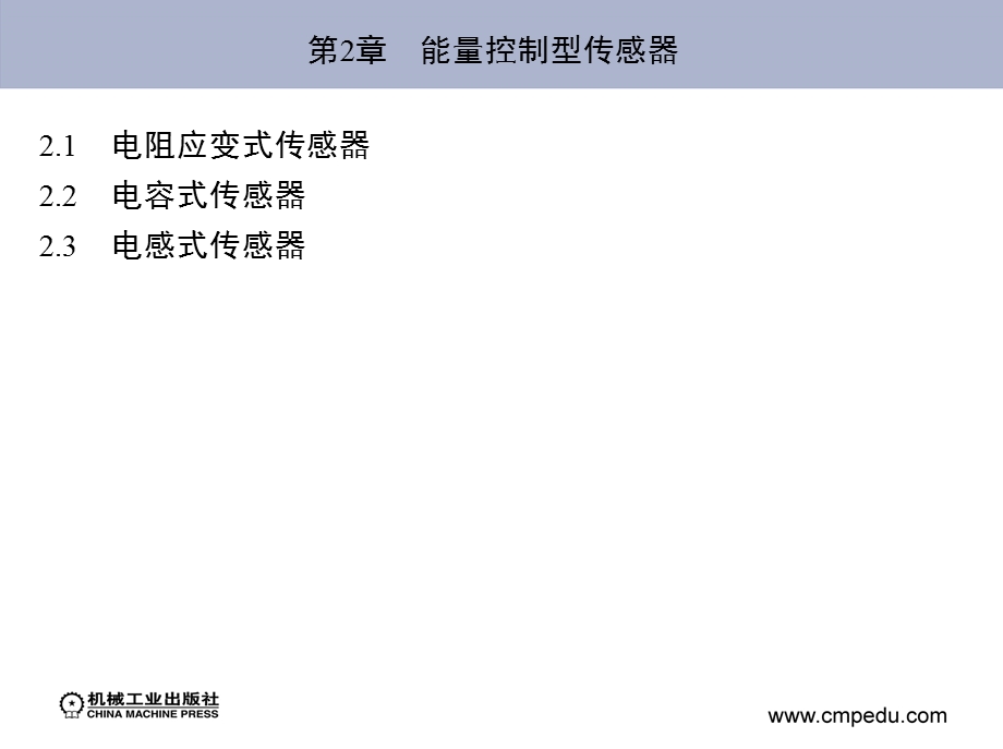 能量控制型传感器.ppt_第2页