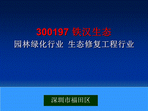 300197铁汉生态园林绿化行业生态修复工程行业.ppt