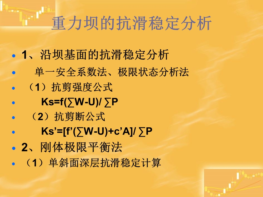 重力坝的抗滑稳定分析.ppt_第2页