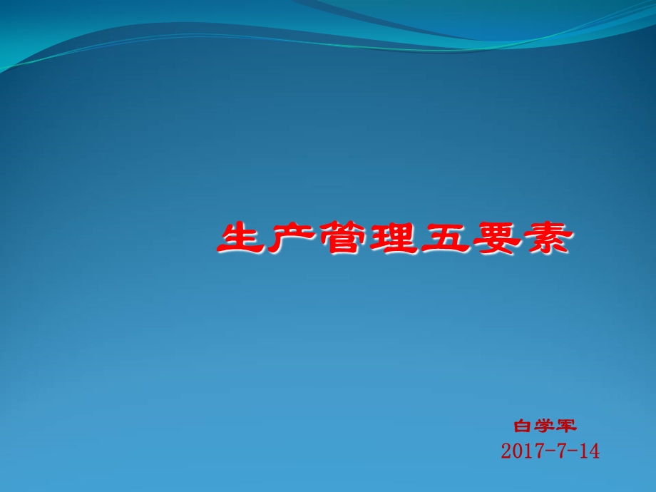 生产管理五要素.ppt_第1页