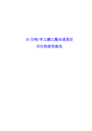 gm10万吨年乙酸乙酯合成项目可行性研究报告.doc