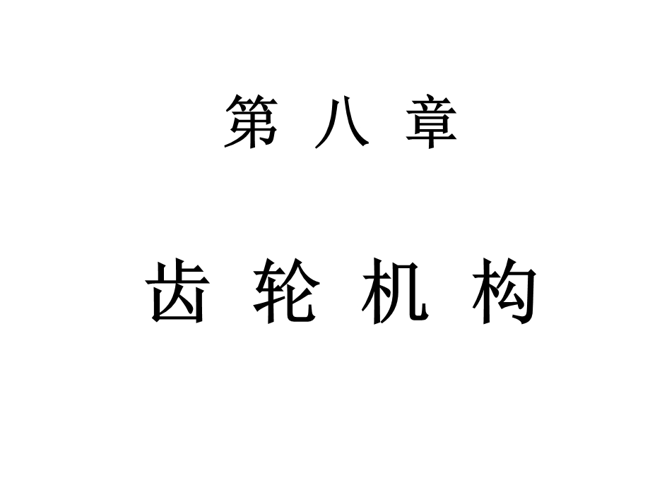 第八章齿轮机构.ppt_第1页