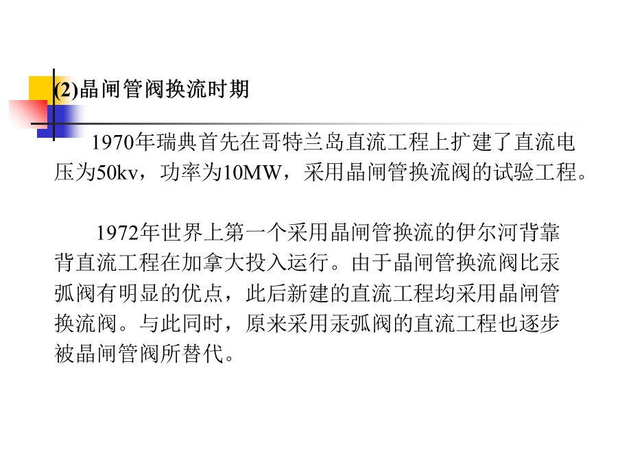 特高压直流输电工程一次系统设计.ppt_第3页