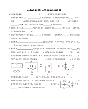 九年级物理(_认识电路)改.doc