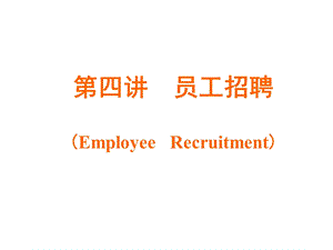 第四讲员工招聘EmployeeRecruitment.ppt