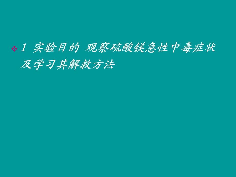 硫酸镁急性中毒及解救.ppt_第2页