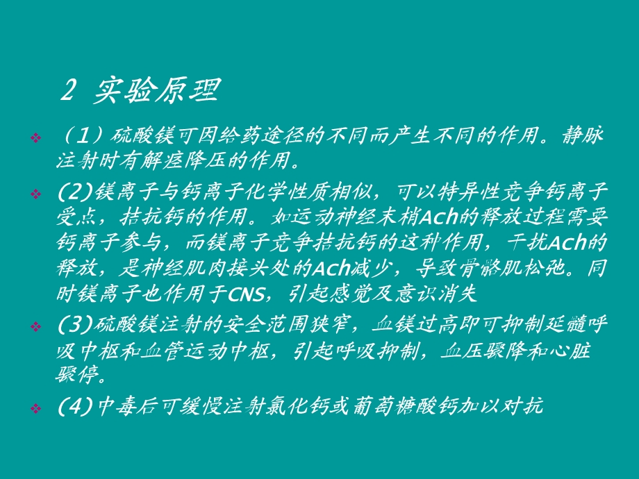 硫酸镁急性中毒及解救.ppt_第3页