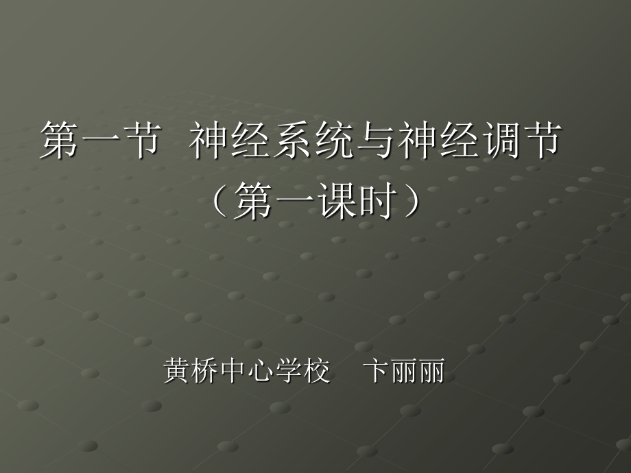 神经系统与神经调节(第一课时11).ppt_第1页