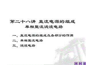 直流电源的组成 单相整流滤波电路.ppt