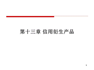 衍生金融工具概论.ppt