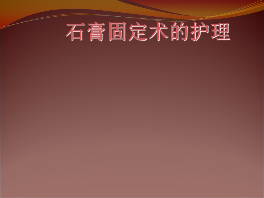 石膏固定术的护理.ppt_第1页