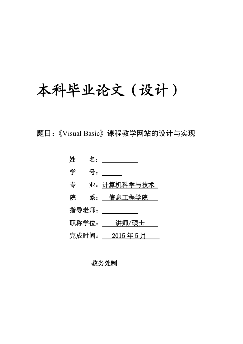 基于JavawebStrutshibernate课程教学网站的设计与实现.doc_第1页