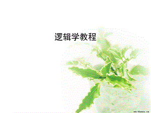 逻辑学教程全套课件.ppt