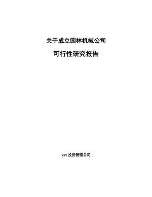 关于成立园林机械公司可行性研究报告.docx