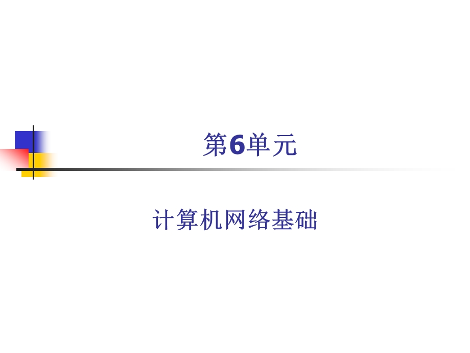 第单元计算机网络基础.ppt_第1页