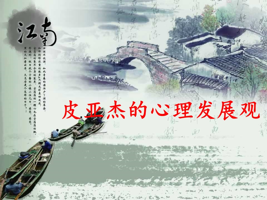 皮亚杰的心理发展观.ppt_第1页