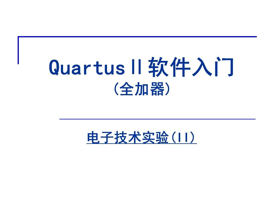 QuartusII8.1(32Bit).ppt_第1页