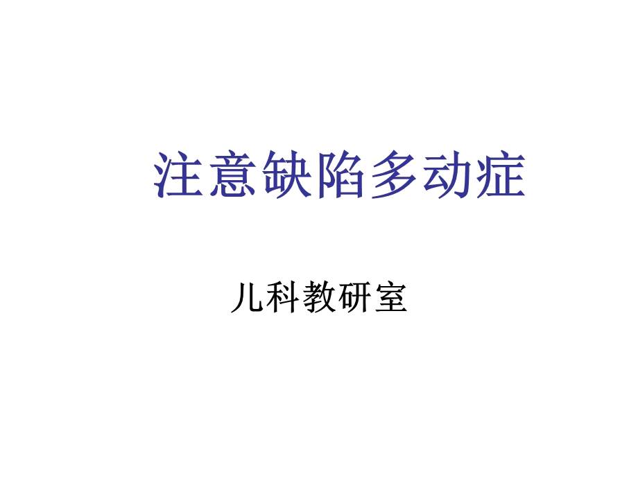 注意缺陷多动症.ppt_第1页