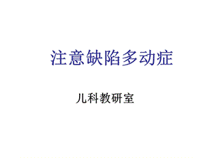 注意缺陷多动症.ppt