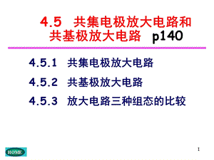 4共集电极放大电路和共基极放大电路.ppt