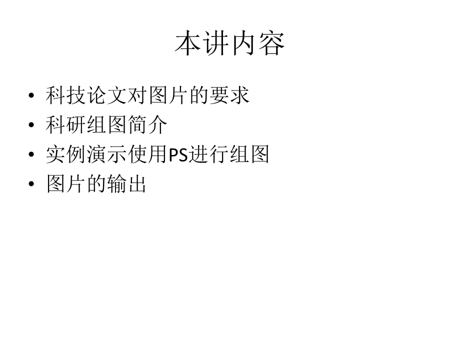 科研论文作图-PS组图.ppt_第2页