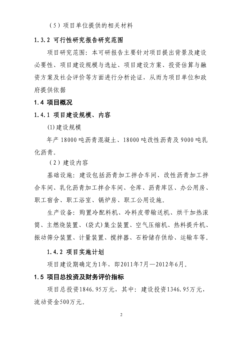 rt沥青混凝土拌合站项目可行性研究报告.doc_第2页