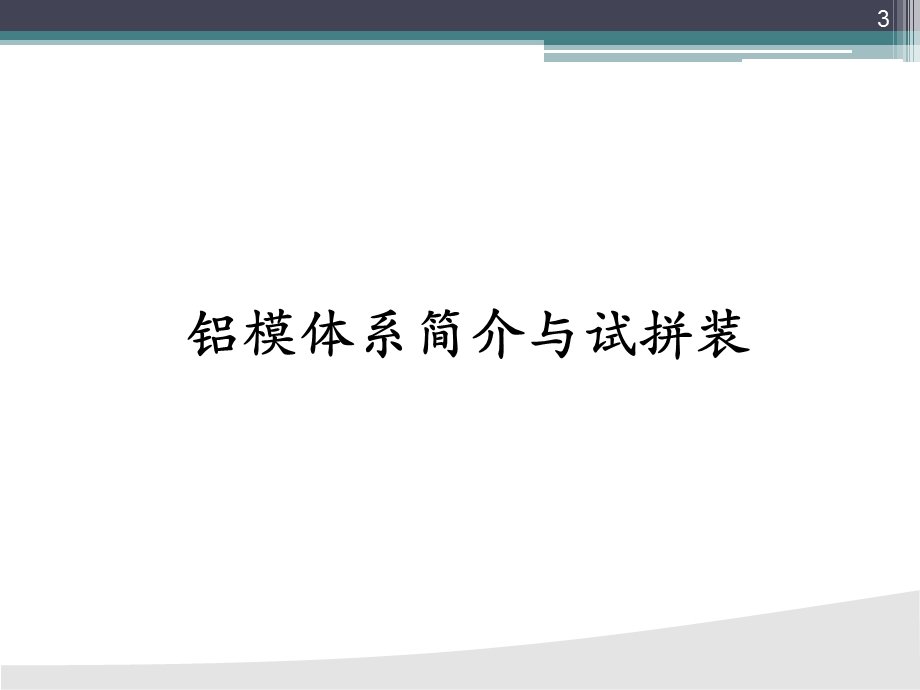 铝模体系与质量控制.ppt_第3页