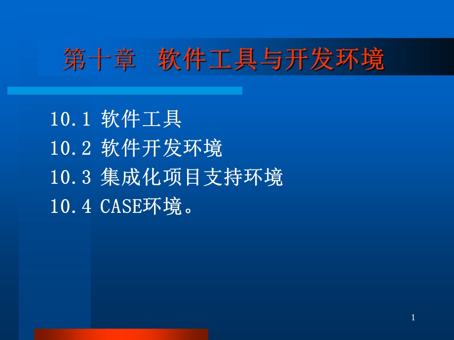 第十部分软件工具与开发环境教学课件.ppt_第1页