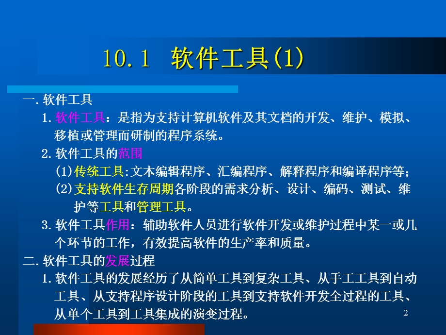 第十部分软件工具与开发环境教学课件.ppt_第2页