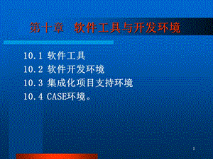 第十部分软件工具与开发环境教学课件.ppt