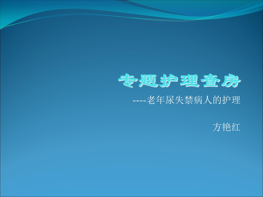 老年尿失禁的护理.ppt_第1页