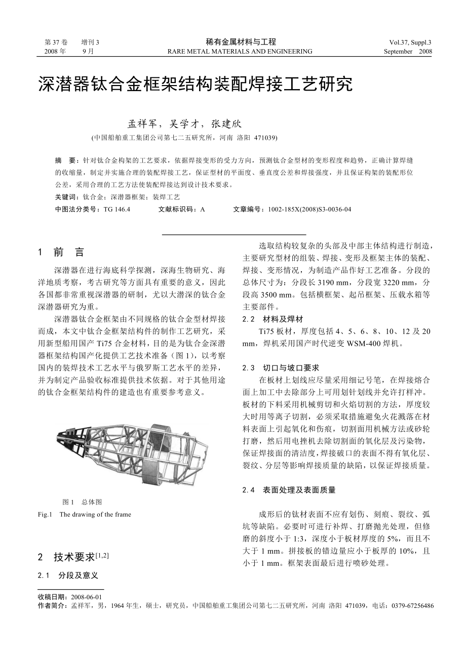 ul深潜器钛合金框架结构装配焊接工艺研究.doc_第1页