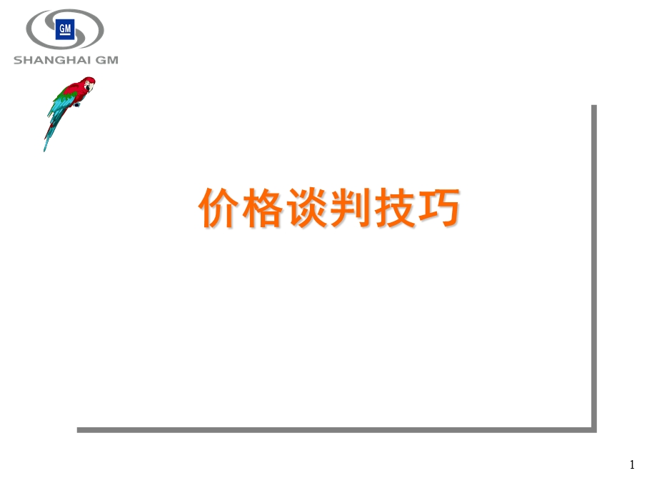 价格谈判技巧这篇演示文稿虽然是给车行的销售人员的但协纵销售也可以从中吸取养分.ppt_第1页