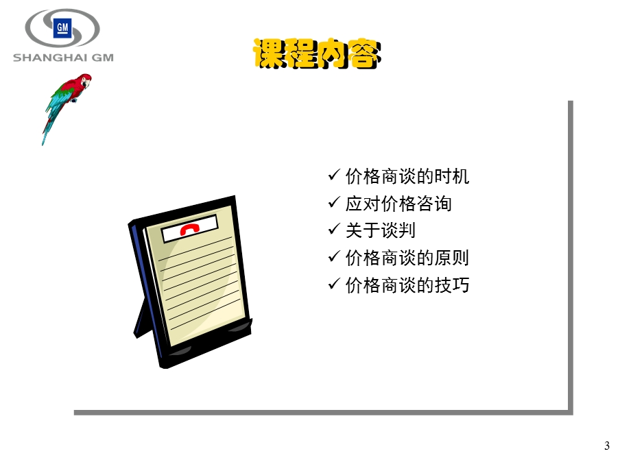 价格谈判技巧这篇演示文稿虽然是给车行的销售人员的但协纵销售也可以从中吸取养分.ppt_第3页