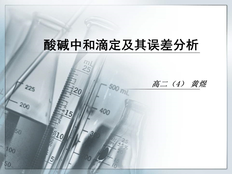 酸碱中和滴定及其误差分析.ppt_第1页