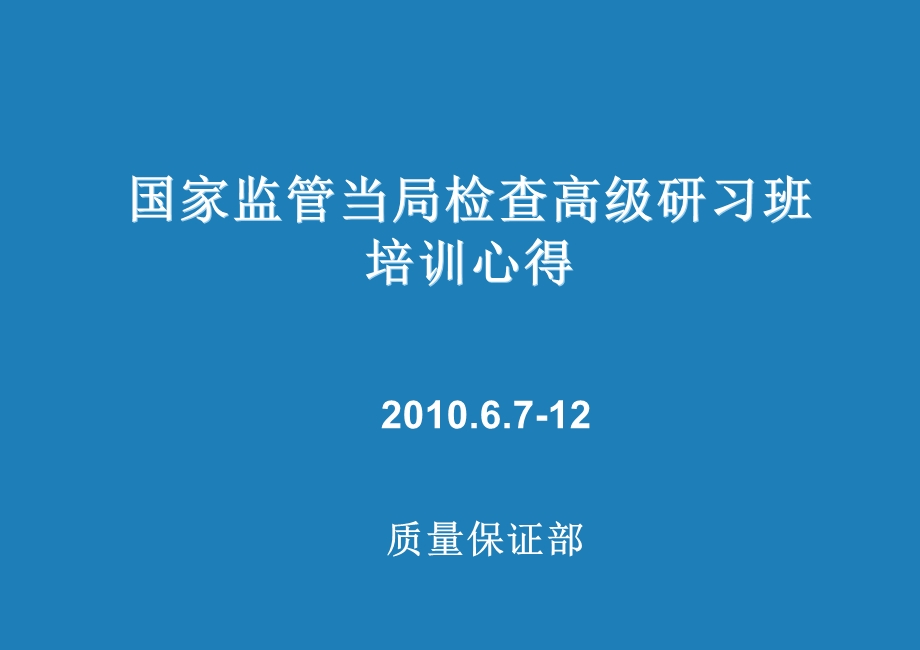 国家监管当局检查高级研习班培训心一点体会.ppt_第1页