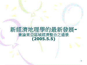 经济地理学的最新发展.ppt