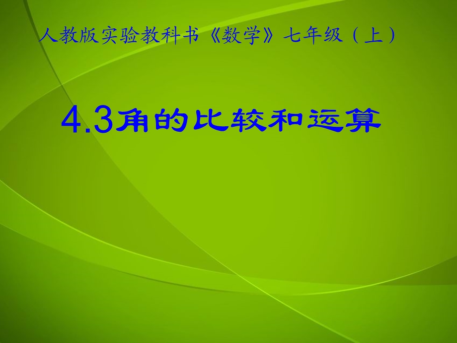 角的比较和运算说课稿.ppt_第1页