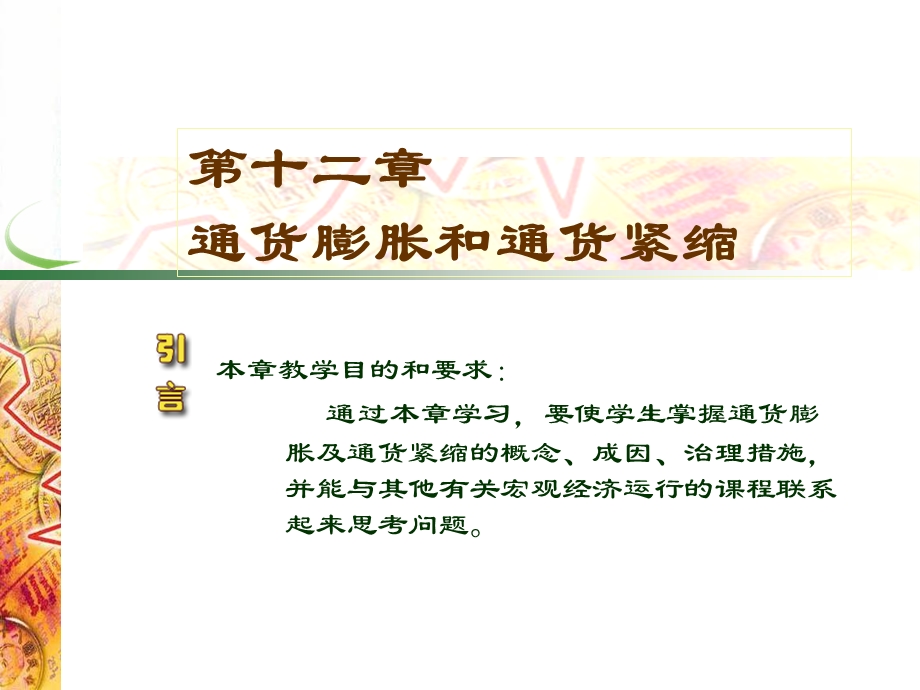 第十二通货膨胀和通货紧缩.ppt