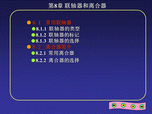 第8章联轴器和离合器.ppt