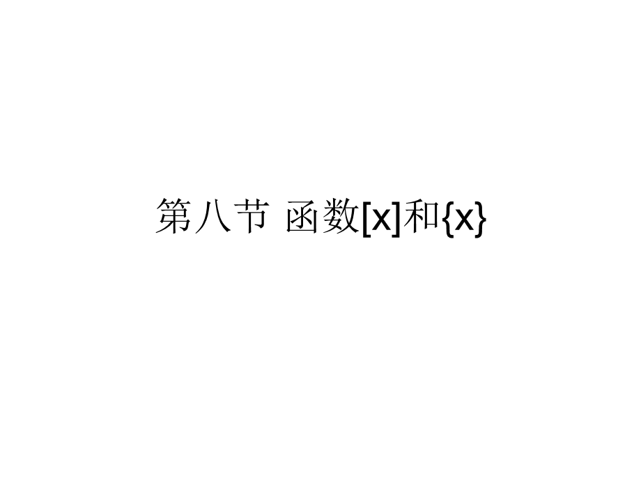 第八节函数x和{x}.ppt_第1页