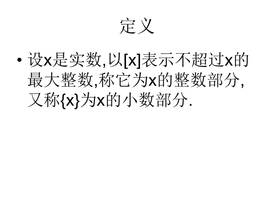 第八节函数x和{x}.ppt_第2页