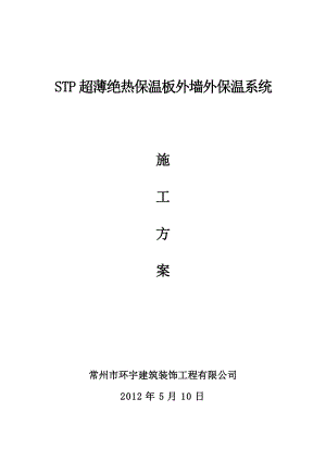 STP超薄绝热保温板外墙外保温系统施工方案.doc