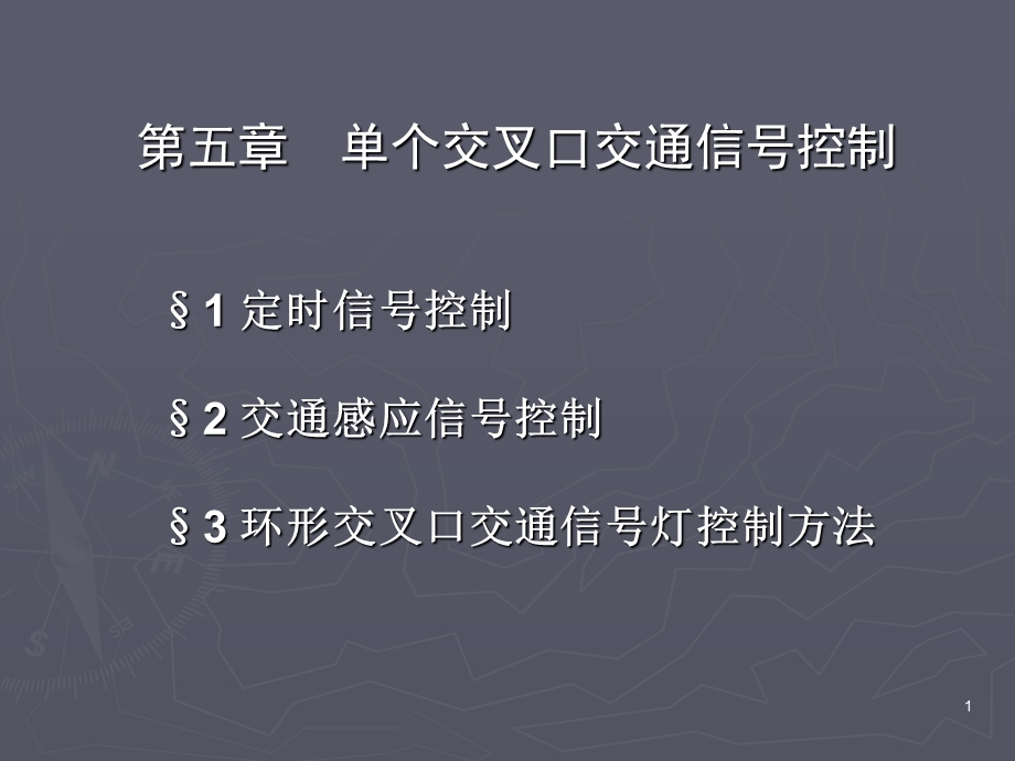 第四讲单点控制.ppt_第1页