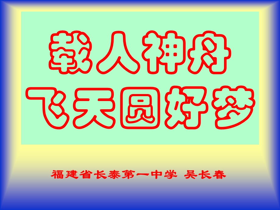 福建省长泰一中学吴长.ppt_第1页