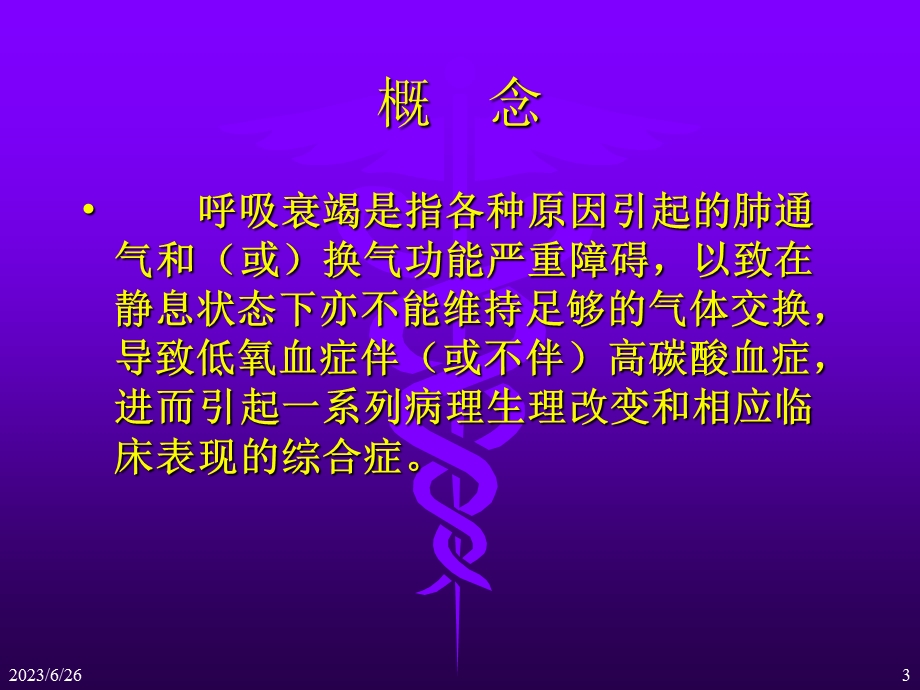 内科呼吸衰竭课件.ppt_第3页