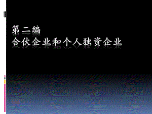 第二编个人独资企业和合伙企业.ppt