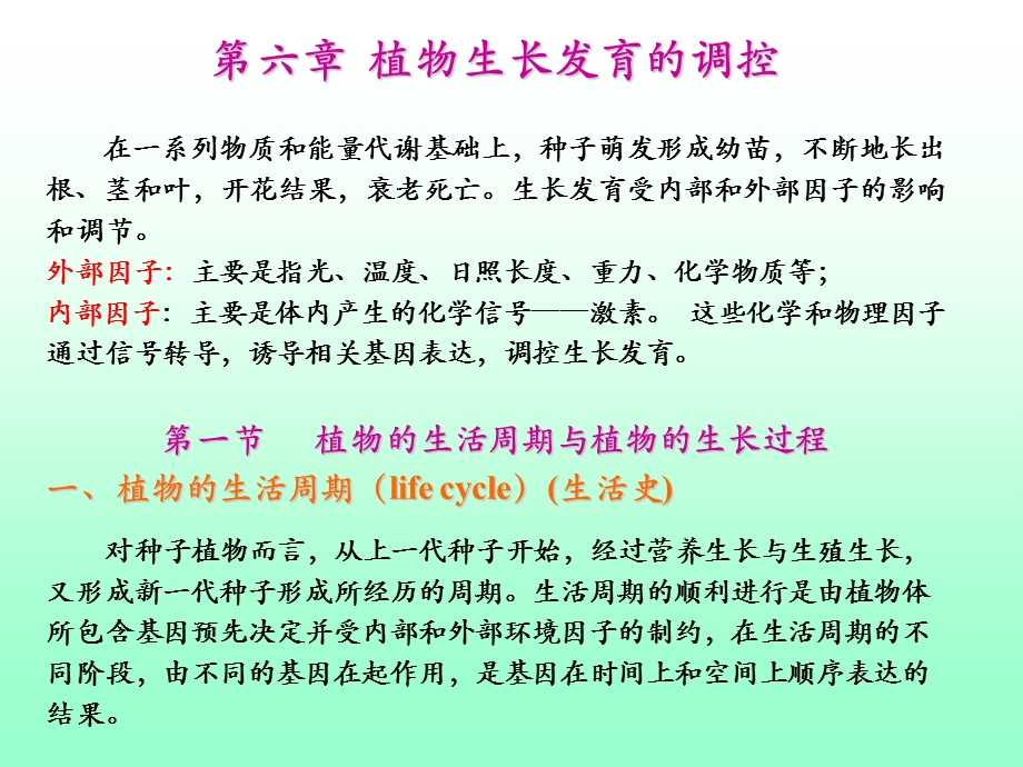 植物的生长发育及其调控.ppt_第1页